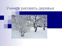 Рисунок Деревья зимой для 1 класса. презентация к уроку по изобразительному искусству (изо, 1 класс)