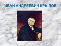 Иван Андреевич Крылов. Басни презентация к уроку по чтению (3 класс)