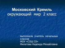 Презентация к уроку Московский Кремль презентация к уроку по окружающему миру (2 класс) по теме