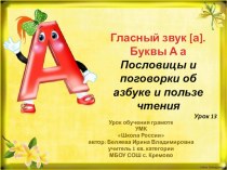 Гласный звук [а], буквы А, а план-конспект занятия по русскому языку (1 класс)