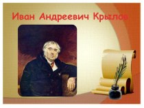 Иван Андреевич Крылов презентация к уроку по чтению (2 класс)