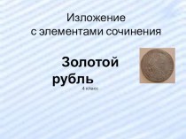 Изложение с элементами сочинения Золотой рубль план-конспект урока по русскому языку (4 класс)