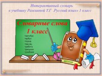 Интерактивный словарь 1 класс учебно-методическое пособие по русскому языку (1 класс) по теме
