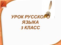 Урок русского языка презентация к уроку по русскому языку (3 класс)