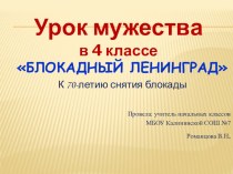 Блокада Ленинграда презентация к уроку (4 класс)