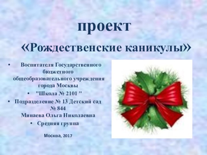 проект  «Рождественские каникулы»     Воспитателя Государственного бюджетного