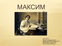 Презентация для начальной школы Максим Горький презентация к уроку по чтению (2, 3, 4 класс)