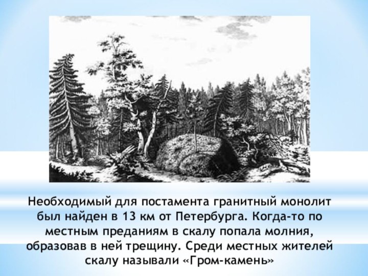 Необходимый для постамента гранитный монолит был найден в 13 км от Петербурга.