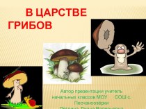 Презентация В царстве грибов презентация к уроку по окружающему миру (3 класс) по теме