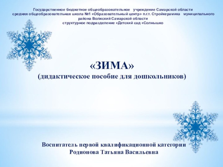 «ЗИМА»(дидактическое пособие для дошкольников)Государственное бюджетное общеобразовательное  учреждение Самарской области