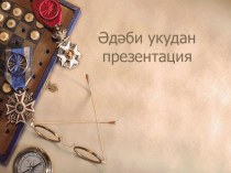 Шэукэт Галиев ижаты. презентация к уроку по чтению (3 класс)