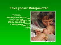 ОРКСЭ Материнство презентация к уроку (4 класс) по теме