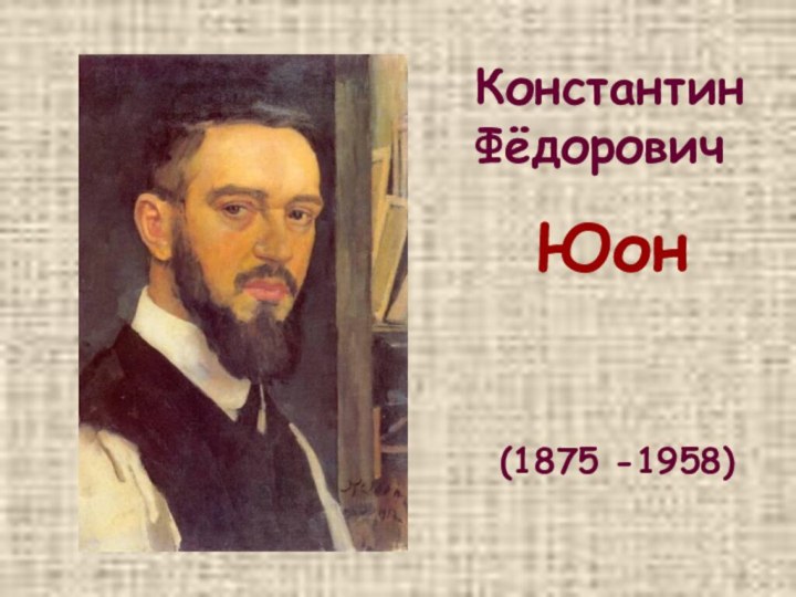 Константин   Фёдорович  Юон(1875 -1958)