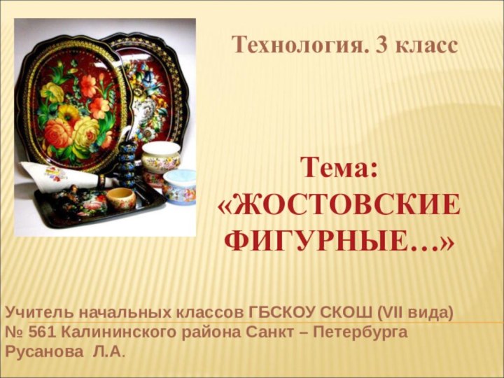 Учитель начальных классов ГБСКОУ СКОШ (VII вида) № 561 Калининского района Санкт