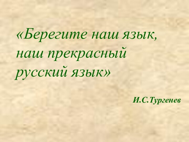 «Берегите наш язык, наш прекрасный русский язык»  И.С.Тургенев