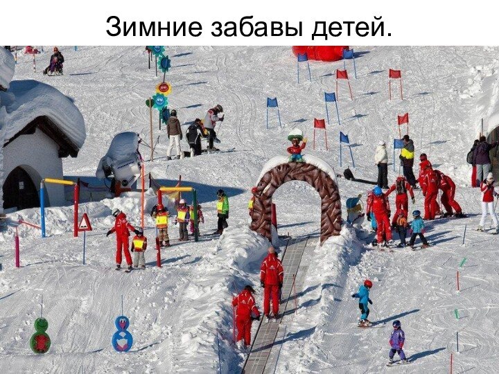 Зимние забавы детей.