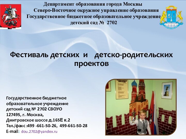Департамент образования города Москвы    Северо-Восточное окружное управление образования