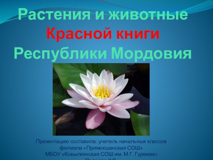 Растения и животные Красной книги Республики Мордовия