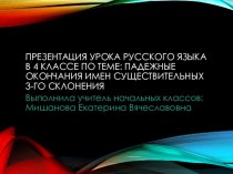 Падежные окончания имен существительных 3-го склонения презентация к уроку по русскому языку (4 класс)