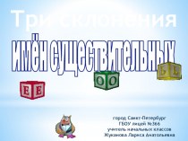 Урок по русскому языку в 3-м классе Три склонения имен существительных и презентация план-конспект урока по русскому языку (3 класс)
