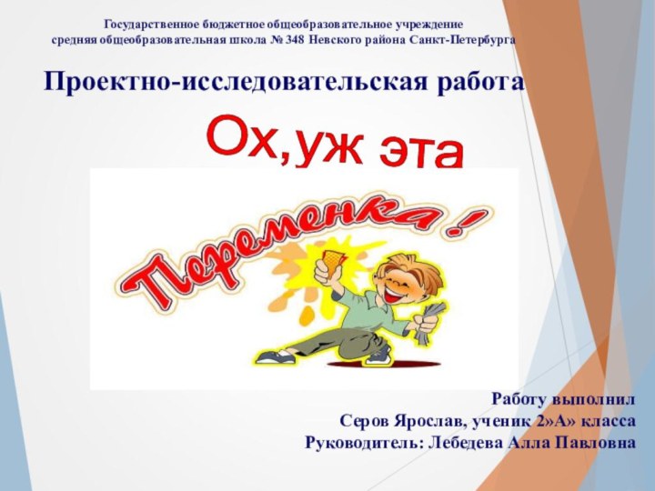 Государственное бюджетное общеобразовательное учреждение средняя общеобразовательная школа № 348 Невского района Санкт-Петербурга