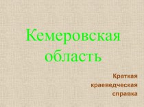 Кемеровская область. учебно-методический материал по окружающему миру (4 класс)