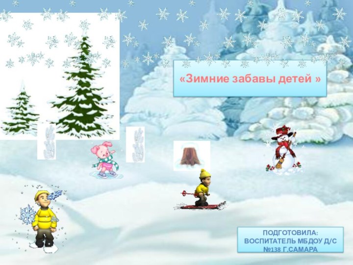 «Зимние забавы детей »Подготовила: воспитатель МБДОУ д/с №138 г.Самара
