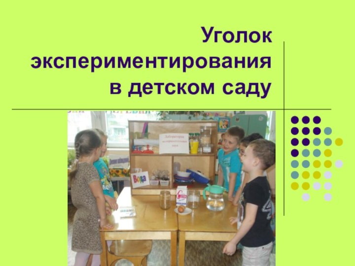 Уголок экспериментирования в детском саду