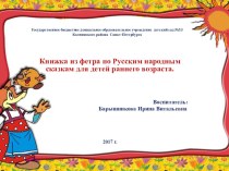 Презентация Книжка из фетра по Русским народным сказкам для детей раннего возраста презентация к уроку по развитию речи (младшая группа)