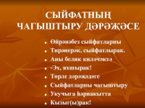 4сыйныф (татар төркеме) Сыйфатның чагыштыру дәрәҗәсепрезентация презентация к уроку (4 класс) по теме