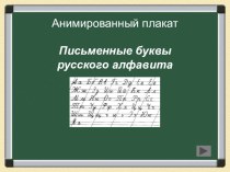 Анимированный плакат. Письменные буквы русского алфавита презентация к уроку по русскому языку (1 класс)