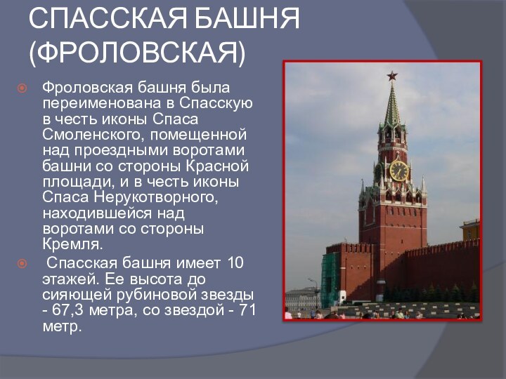 СПАССКАЯ БАШНЯ (ФРОЛОВСКАЯ) Фроловская башня была переименована в Спасскую в честь иконы