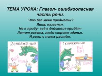 презентация Глагол- ошибкоопасная часть речи презентация к уроку по русскому языку (4 класс) по теме