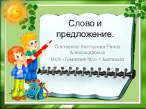 предложение презентация к уроку по русскому языку (1 класс) по теме