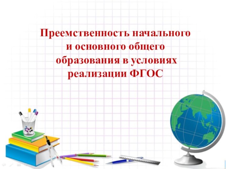 9 ноября  2011 г. Координационный советЯкутск  Преемственность начального  и