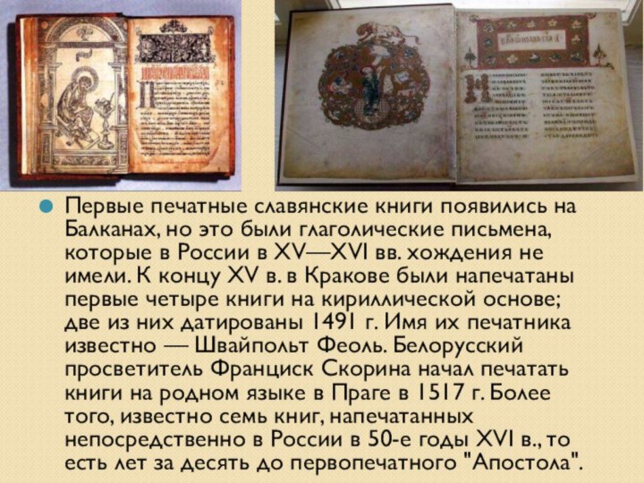 Первые печатные славянские книги появились на Балканах, но это были глаголические письмена,