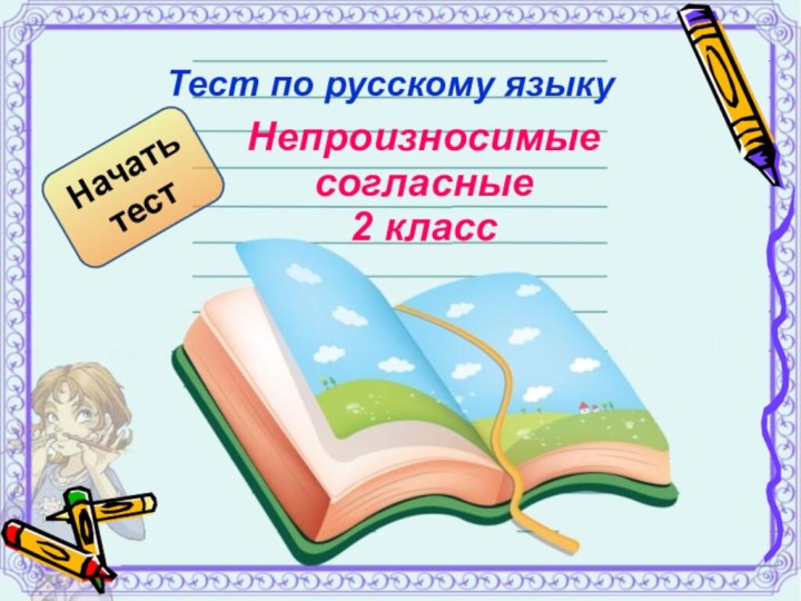 Тест по русскому языкуНачать тестНепроизносимые согласные 2 класс