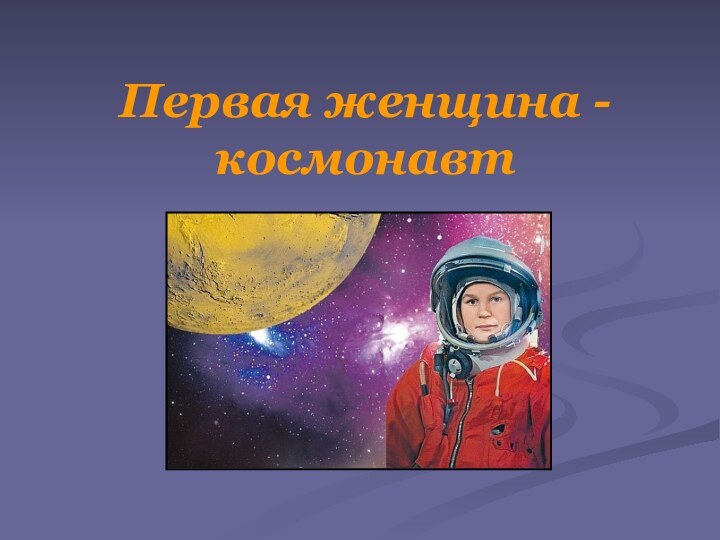 Первая женщина - космонавт