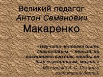 Великий педагог Антон Семенович Макаренко творческая работа учащихся по чтению (4 класс)