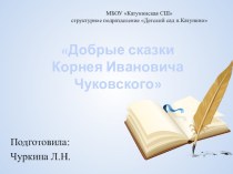 Непосредственно-образовательная деятельность Добрые сказки К.И.Чуковского план-конспект занятия по развитию речи (средняя группа)