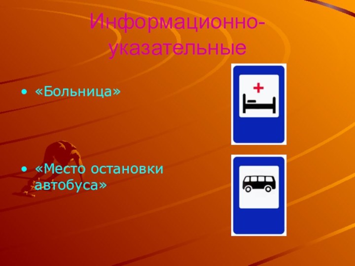 Информационно-указательные«Больница»«Место остановки автобуса»
