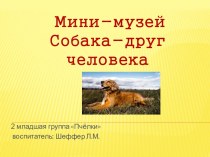 Собак-друг человека презентация к уроку по окружающему миру (младшая группа)