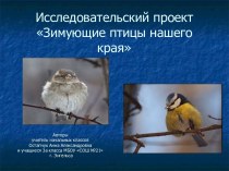 Исследовательский проект Зимующие птицы нашего края презентация к уроку по окружающему миру (3 класс) по теме
