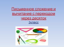 Презентация к уроку математики Письменное сложение и вычитание с переходом через десяток 2 класс УМК Школа России презентация к уроку по математике (2 класс) по теме