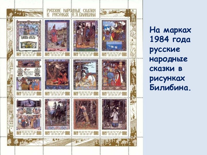 На марках 1984 года русские народные сказки в рисунках Билибина.