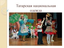 Презентация Татарская национальная одежда презентация