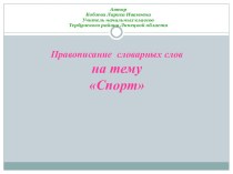 презенация словарные слова Спорт презентация к уроку по русскому языку