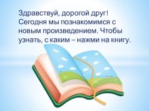 Презентация к произведению Д.Н. Мамина-Сибиряка Алёнушкины сказки презентация к уроку по чтению (2 класс)