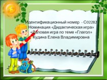 Деловая игра Глагол план-конспект урока по русскому языку (4 класс)