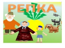 Русская народная сказка Репка презентация к уроку по чтению (1 класс)